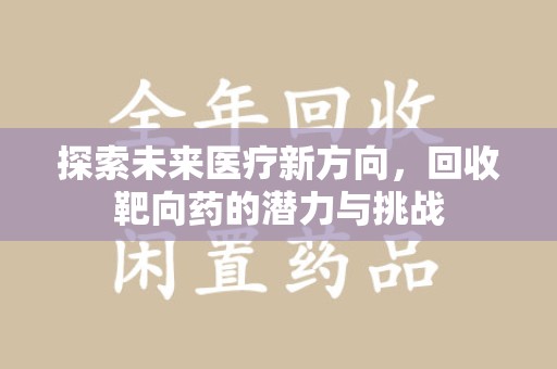 长春探索未来医疗新方向，回收靶向药的潜力与挑战