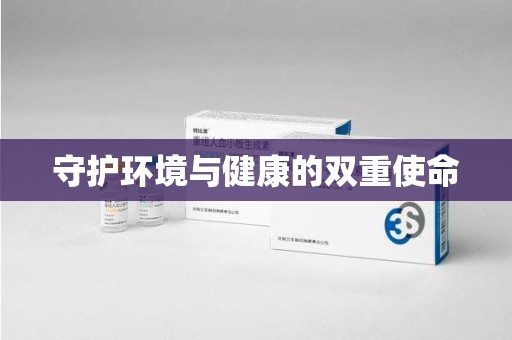 长春守护环境与健康的双重使命