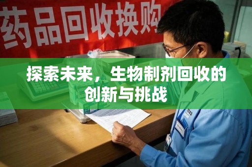 长春探索未来，生物制剂回收的创新与挑战