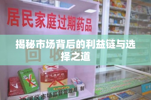 长春揭秘市场背后的利益链与选择之道