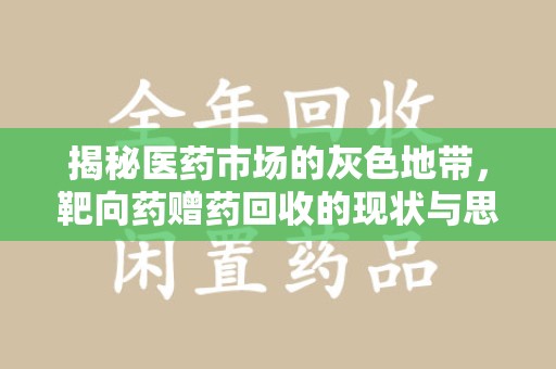 长春揭秘医药市场的灰色地带，靶向药赠药回收的现状与思考