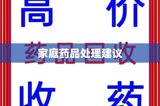 长春家庭药品处理建议
